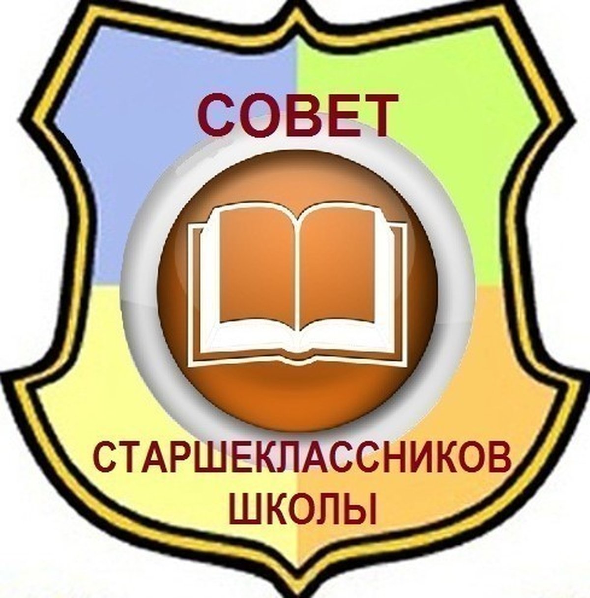 Совет старшеклассников.